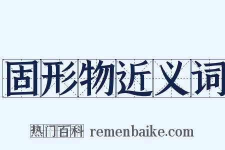 固形物近义词是什么意思的图片